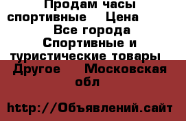 Продам часы спортивные. › Цена ­ 432 - Все города Спортивные и туристические товары » Другое   . Московская обл.